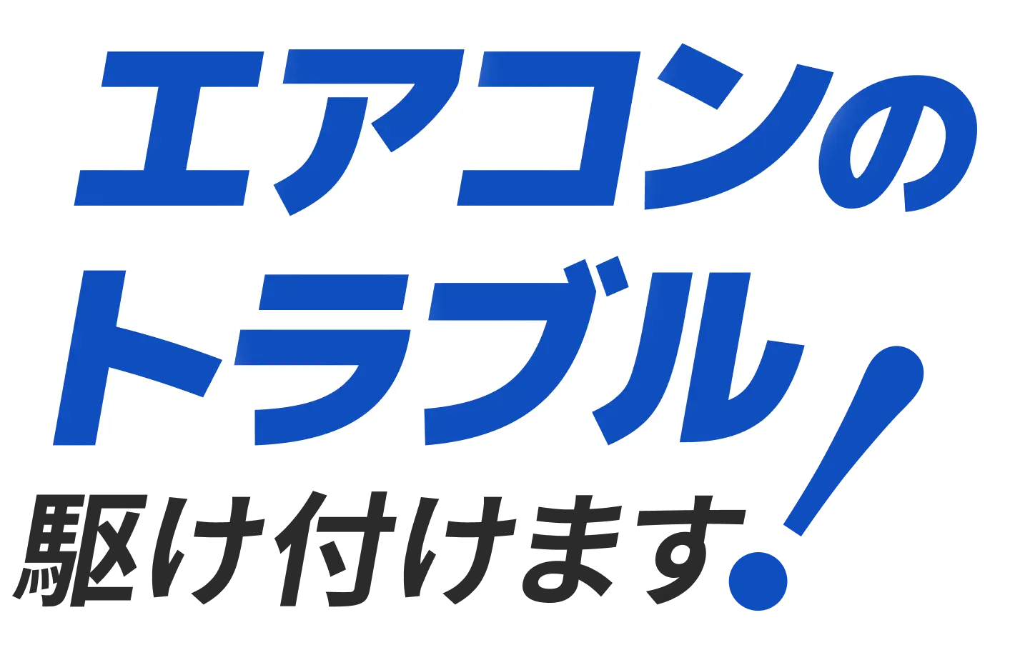 エアコンのトラブル駆けつけます!