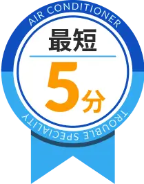 最短５分